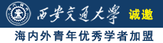 日本真女人生殖器图片诚邀海内外青年优秀学者加盟西安交通大学