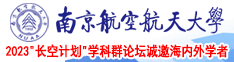 逼大好操还是逼小好操南京航空航天大学2023“长空计划”学科群论坛诚邀海内外学者