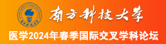 大粗插流水南方科技大学医学2024年春季国际交叉学科论坛